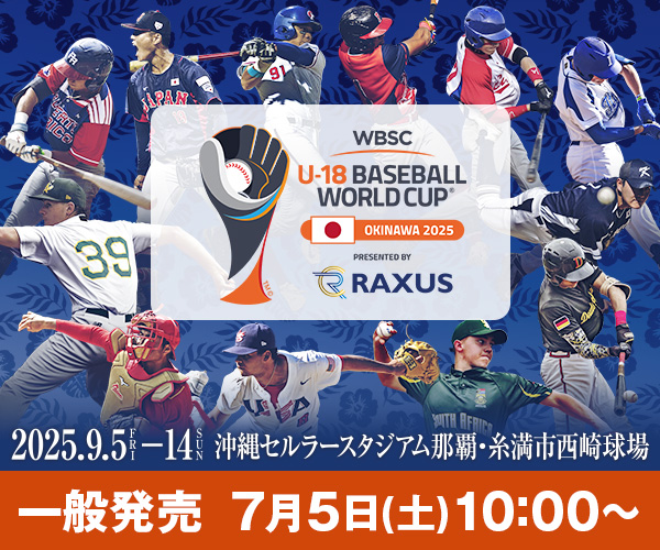 ラグザス presents 第32回 WBSC U-18 野球ワールドカップ PLACEMENT ROUND 順位決定戦 2025年9月11日(木)