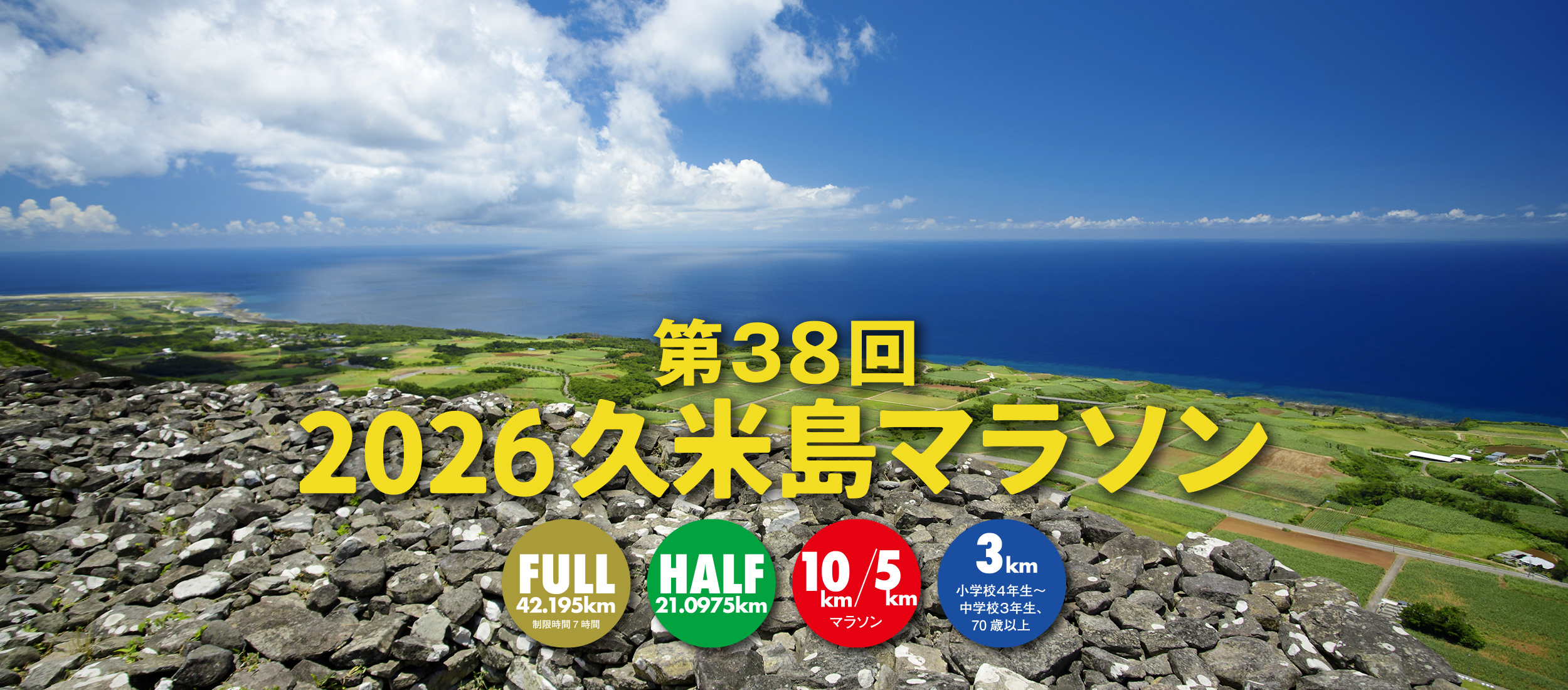 第38回_2026久米島マラソン