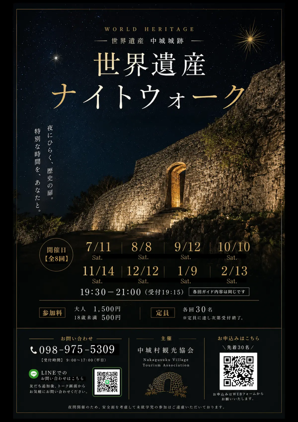 第1回 2026世界遺産ナイトウォーク