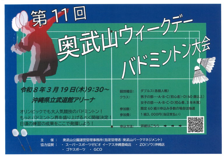 第１１回奥武山ウィークデーバドミントン大会