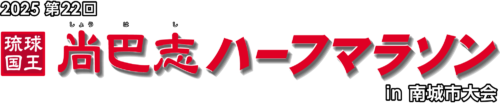 2025 第22回 琉球国王 尚巴志ハーフマラソン in 南城市