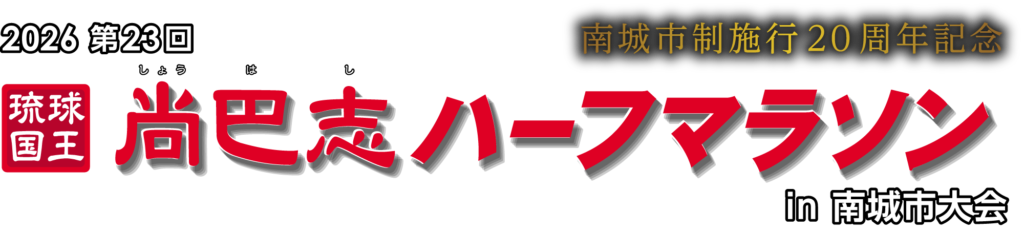 第23回_琉球国王 尚巴志ハーフマラソンin南城市大会