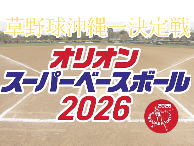草野球沖縄一決定戦_第31回_オリオンスーパーベースボール2026