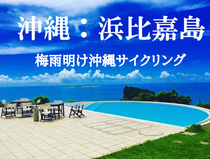TOKINOツアー　やっぱり100％梅雨明け沖縄を走ろう