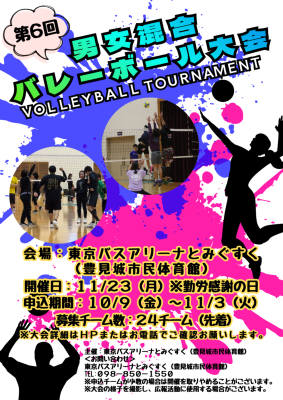 第6回男女混合バレーボール大会 in 東京バスアリーナとみぐすく