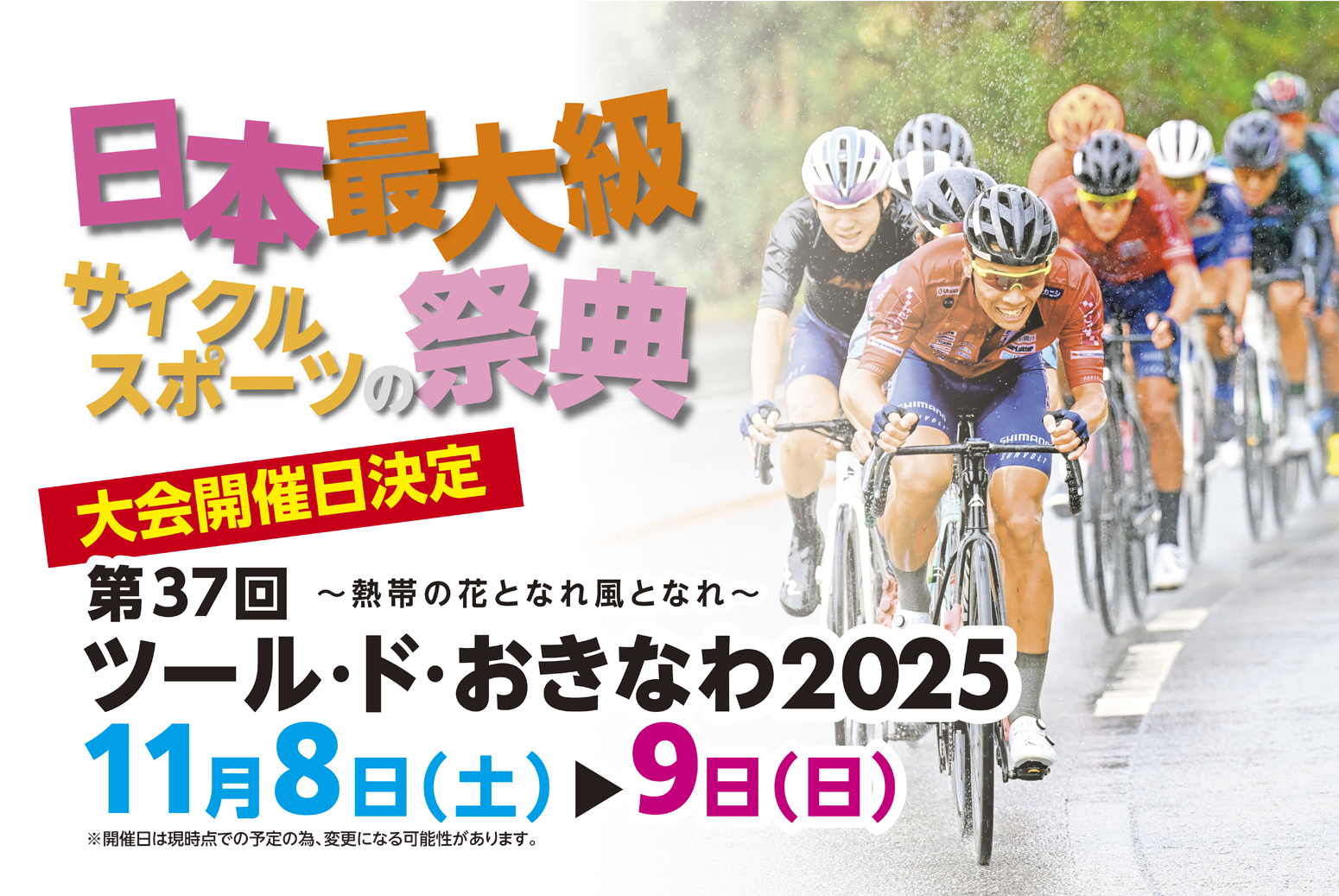 ツール・ド・おきなわ2025