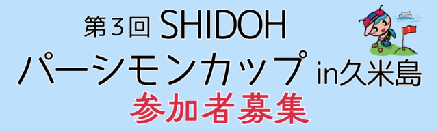 第3回SHIDOHパーシモンカップ