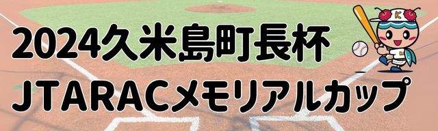 2024久米島町長杯　JTARACメモリアルカップ Perfect Game Japan,Kumejima Invitatinal,Okinawa(12/27-29)