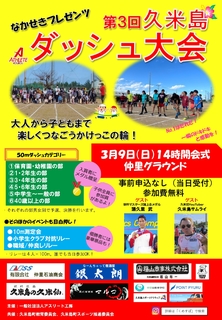 第３回久米島ダッシュ大会