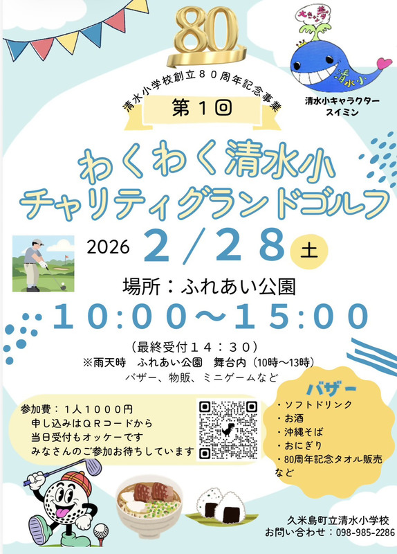 「清水小学校創立８０周年記念事業」資金造成チャリティーグランドゴルフ