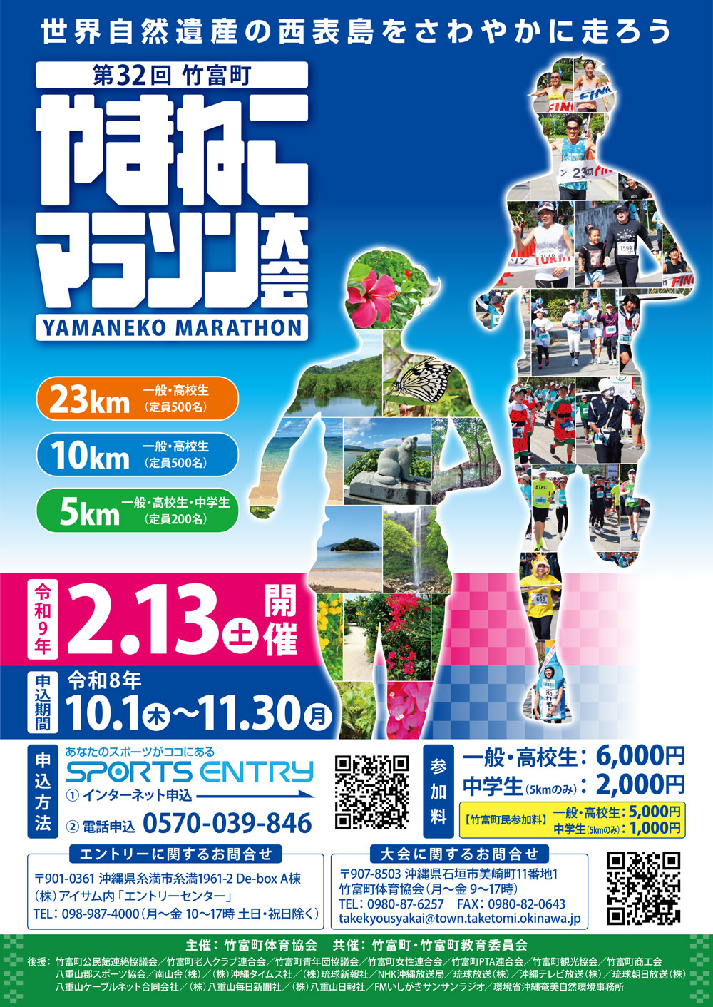 第32回竹富町やまねこマラソン大会
