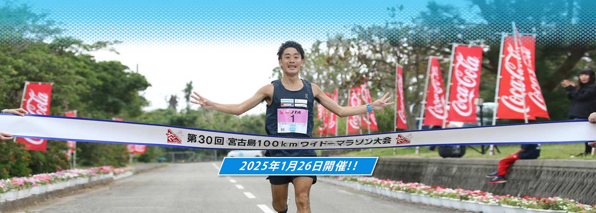 第35回宮古島100kmワイドーマラソン