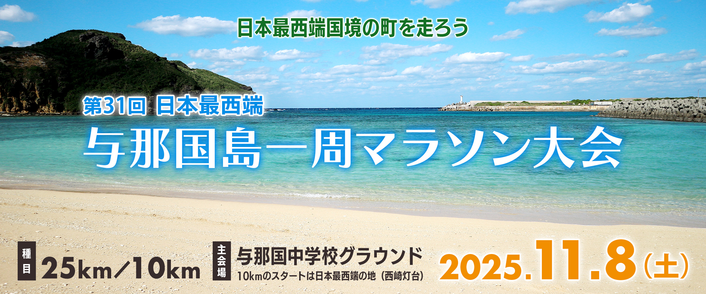 日本最西端与那国島一周マラソン大会