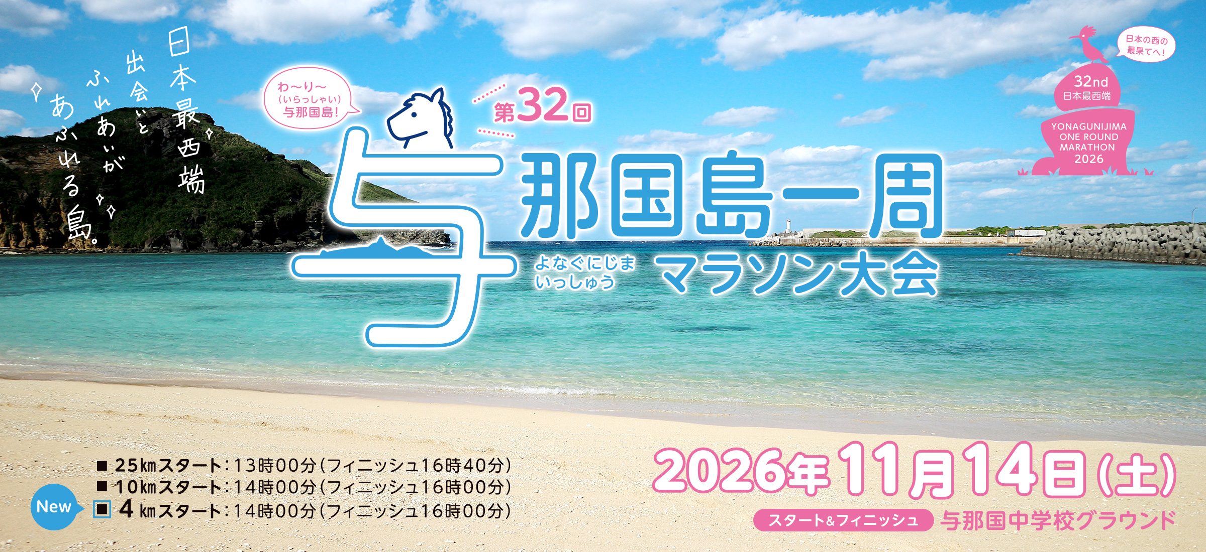 第32回_日本最西端与那国島一周マラソン
