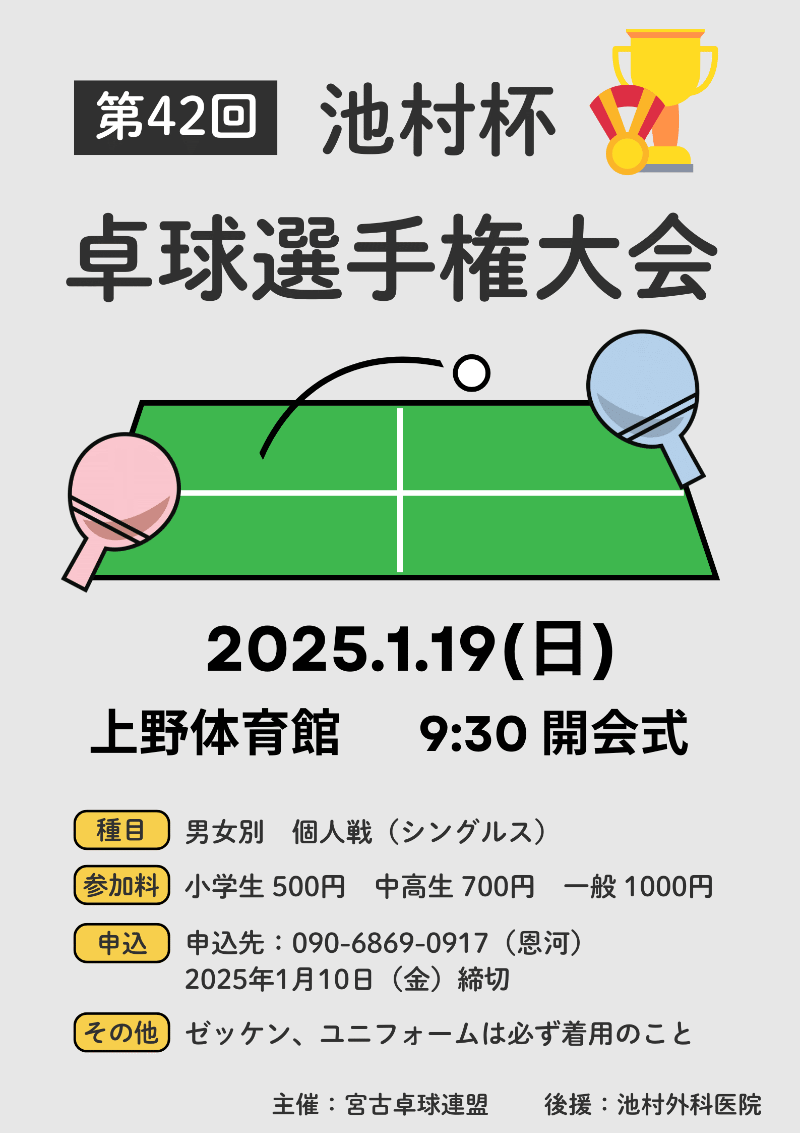 第42回 池村杯 卓球選手権大会