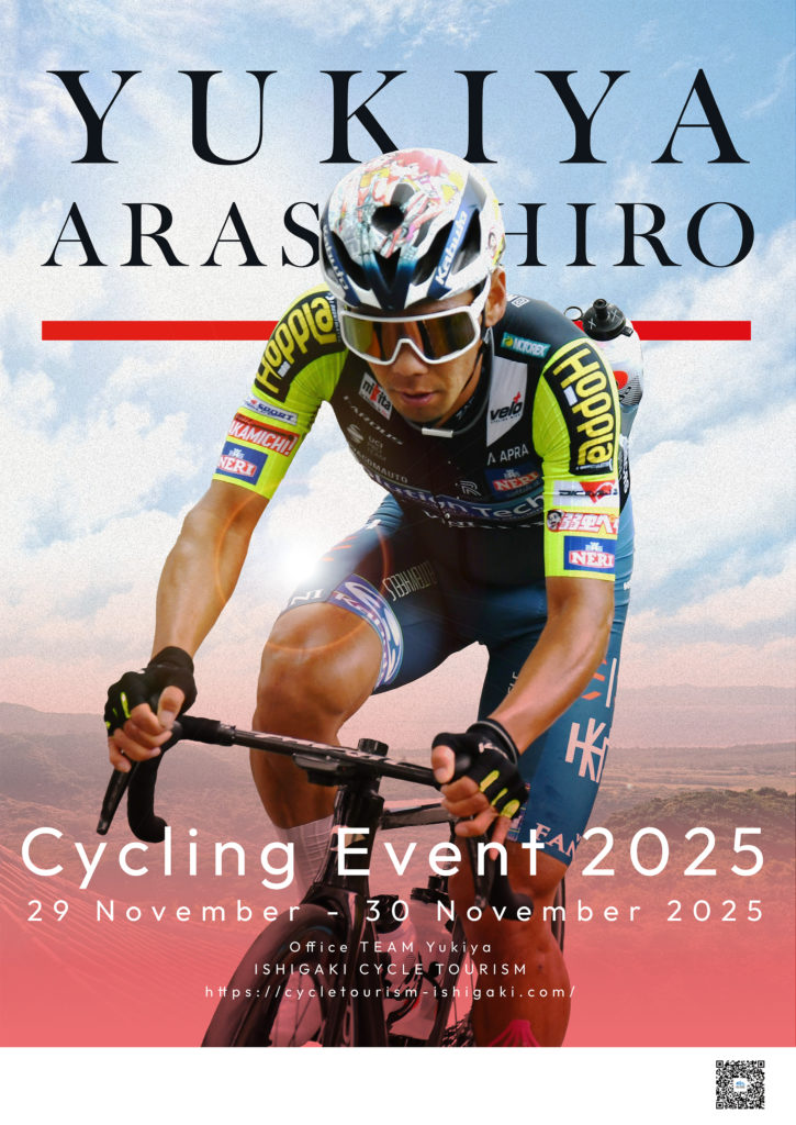 『新城幸也サイクリングイベント2025』