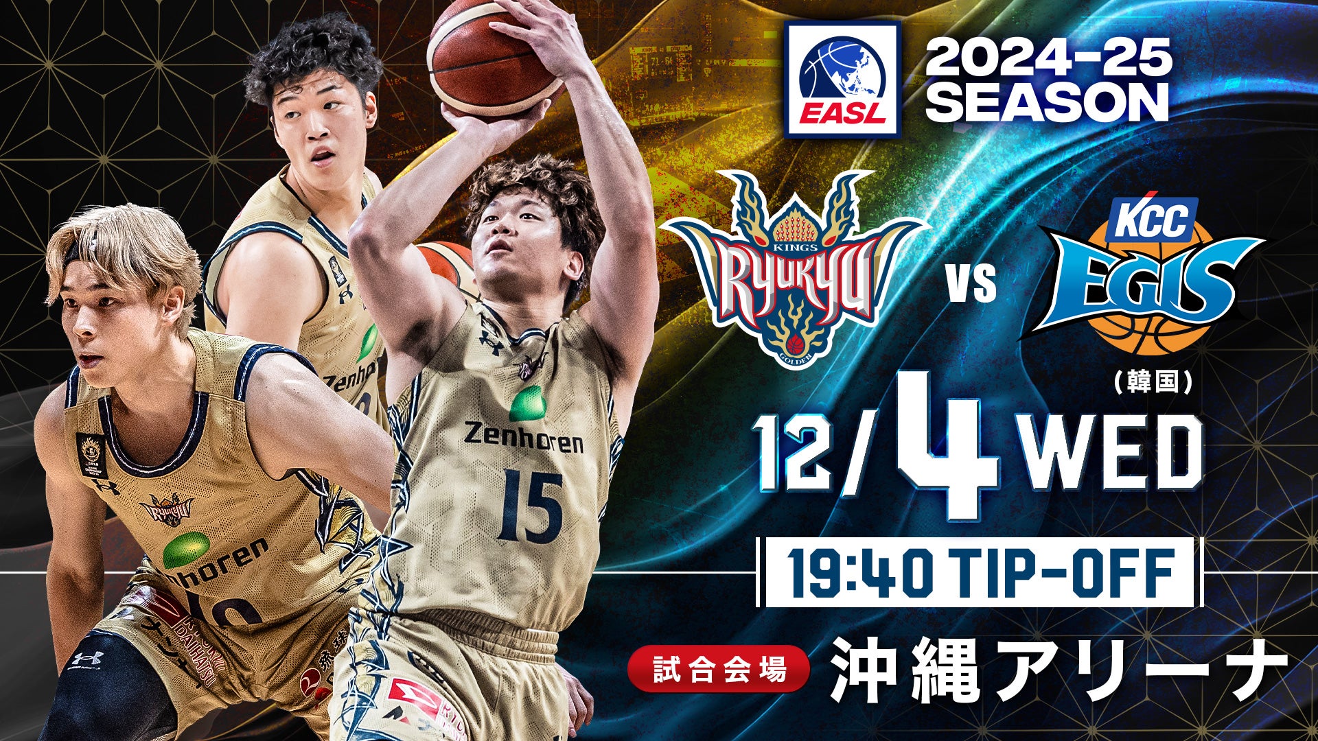 【EASL】東アジアスーパーリーグ 釜山KCCイージス VS 琉球ゴールデンキングス