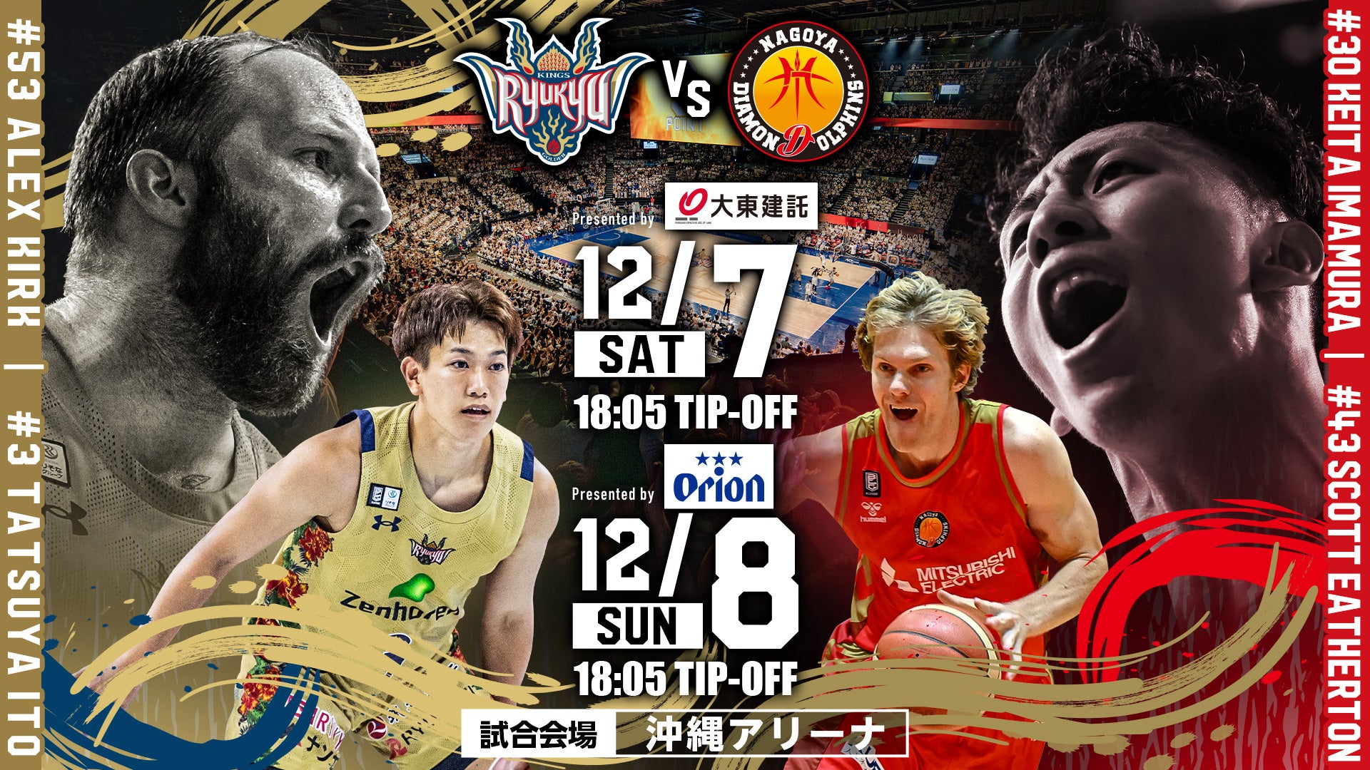 B.LEAGUE 名古屋ダイヤモンドドルフィンズ VS 琉球ゴールデンキングス