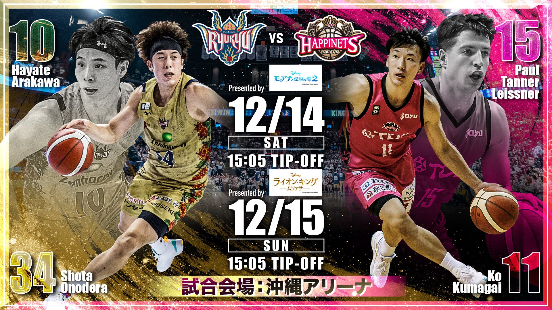 B.LEAGUE 秋田ノーザンハピネッツVS琉球ゴールデンキングス