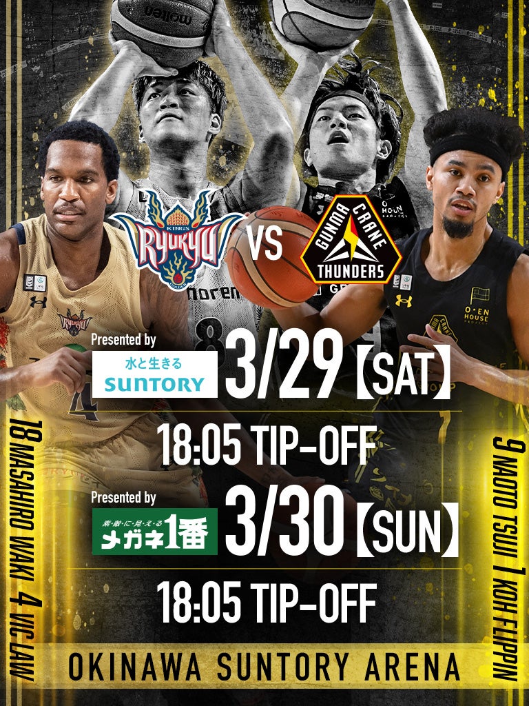 B.LEAGUE 琉球ゴールデンキングスvs群馬クレインサンダーズ