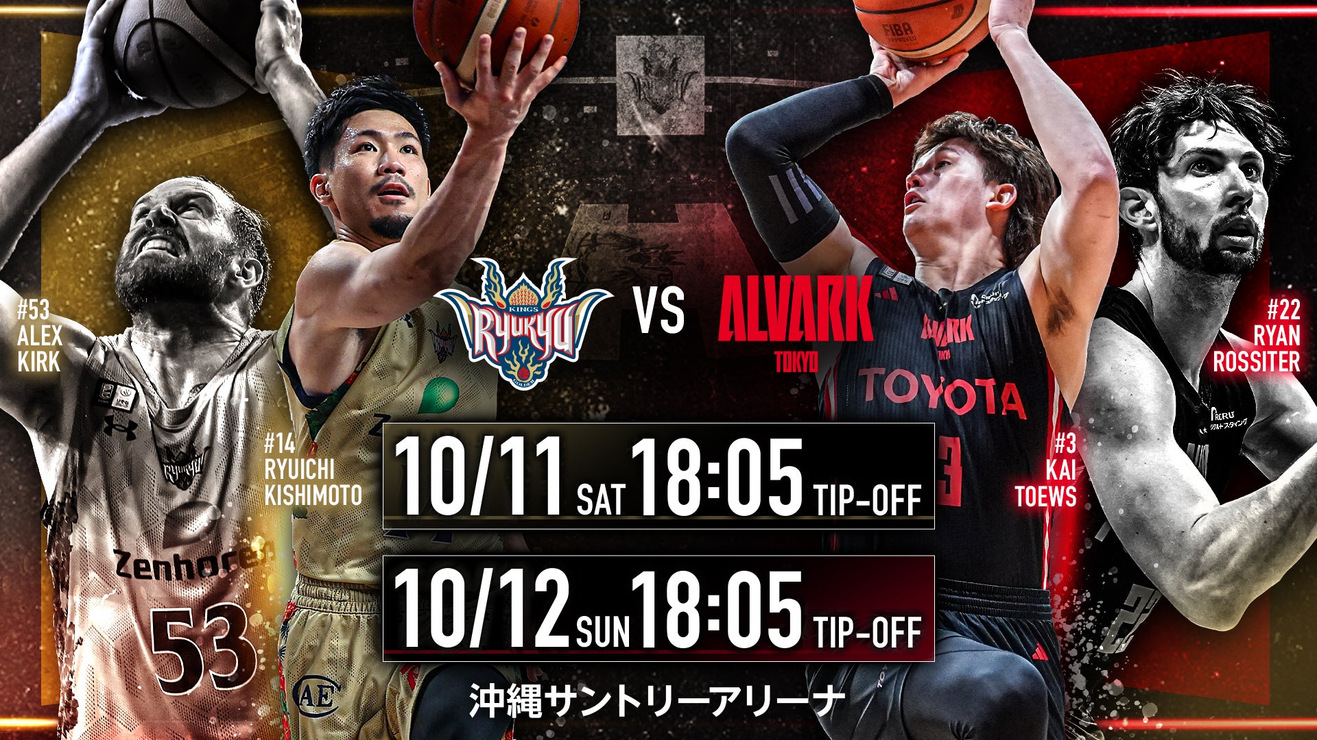 琉球ゴールデンキングス vs A東京