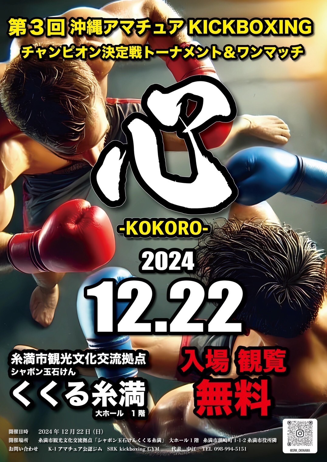 第3回 沖縄アマチュアKICKBOXINGチャンピオン決定戦トーナメント&ワンマッチ 心-KOKORO-