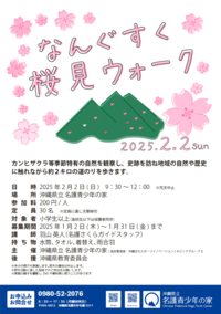 なんぐすく桜見ウォーク