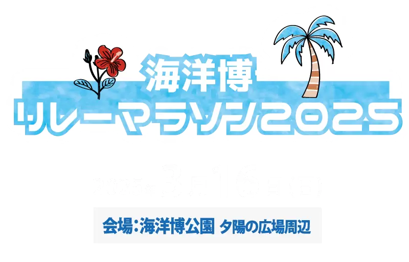 海洋博リレーマラソン2025
