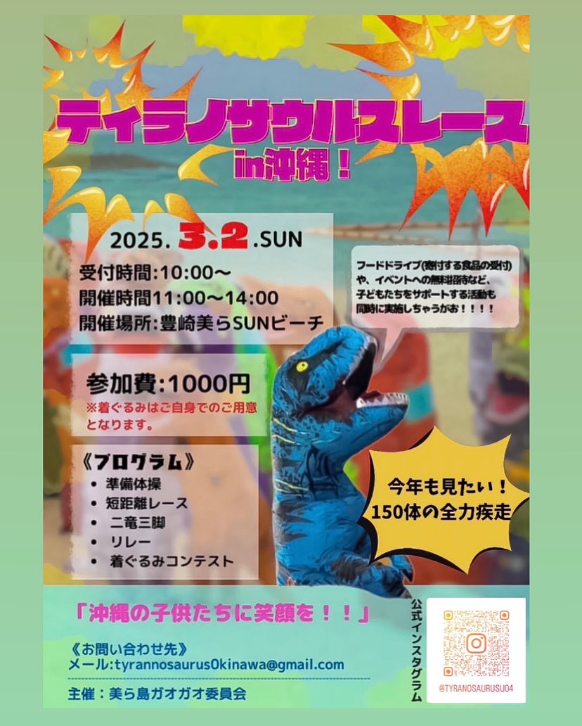 ティラノサウルスレースin沖縄!