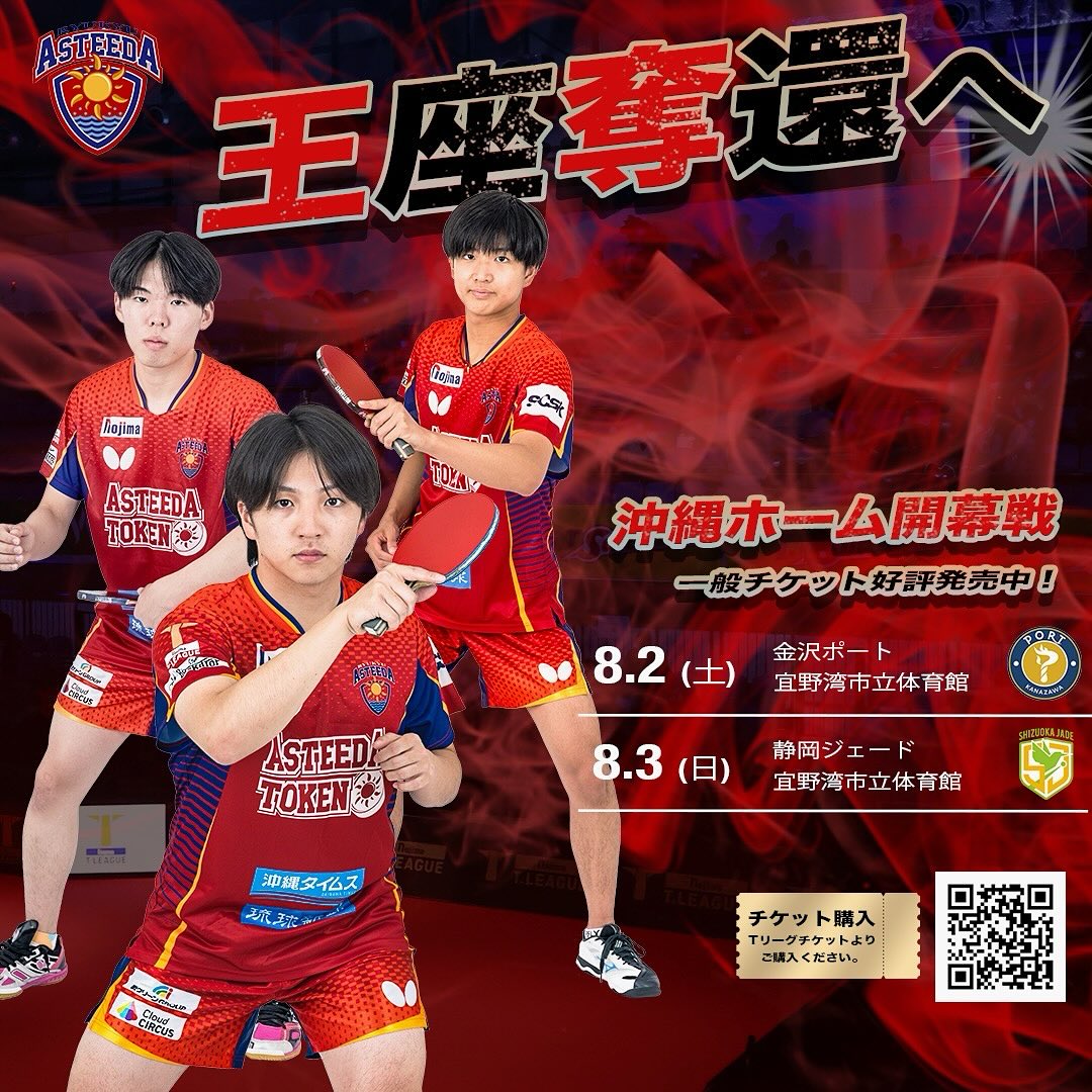 琉球アスティーダ vs 静岡ジェード