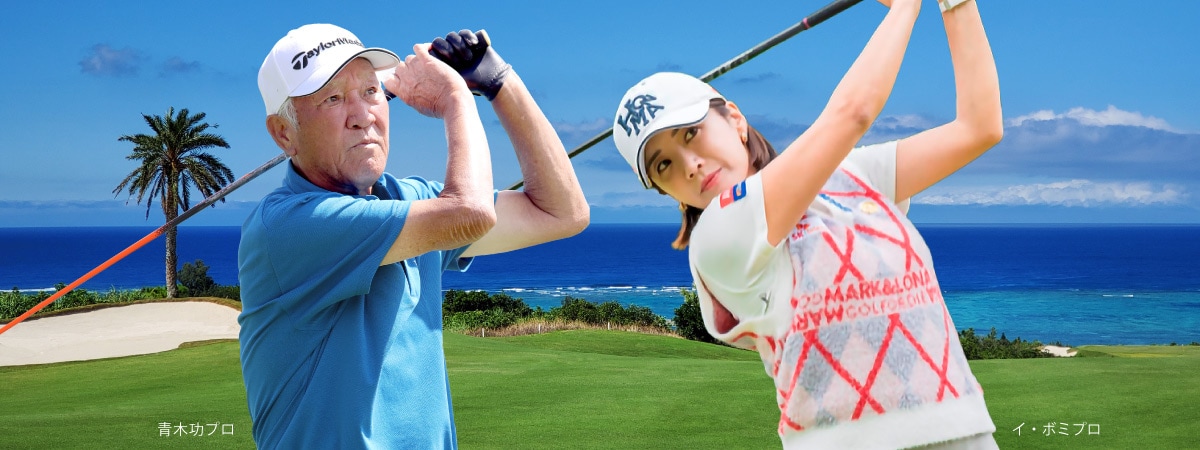 Dream Golf by Amex in 沖縄 ~ラウンドプレー with 青木功プロ~