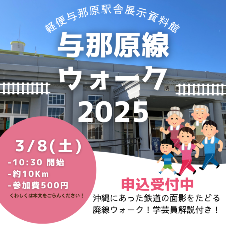 与那原線ウォーク2025