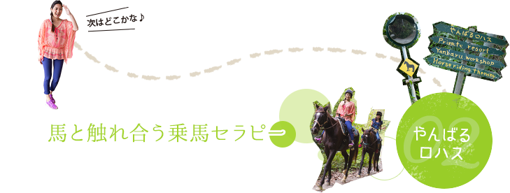 02 次はどこかな♪ やんばるロハス：馬と触れ合う乗馬セラピー