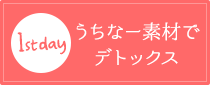 【1st day】うちなー素材でデトックス