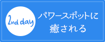 【2nd day】パワースポットに癒やされる