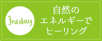 【3rd day】自然のエネルギーでヒーリング