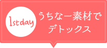 【1st day】うちなー素材でデトックス