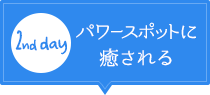 【2nd day】パワースポットに癒やされる