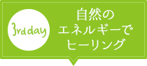 【3rd day】自然のエネルギーでヒーリング