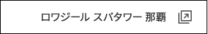 ロワジール スパタワー 那覇