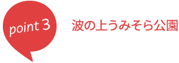 point3波の上うみそら公園