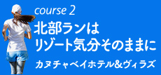 course2 北部ランはリゾート気分そのままに カヌチャベイホテル&ヴィラズ