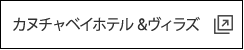 カヌチャベイホテル&ヴィラズ