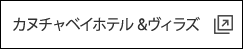 カヌチャベイホテル&ヴィラズ