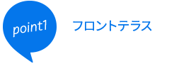 point1フロントテラス