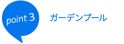 point3ガーデンプール