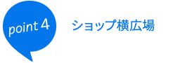 point4ショップ横広場