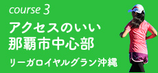 course3 アクセスのいい那覇市中心部 リーガロイヤルグラン沖縄