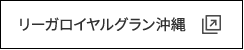 リーガロイヤルグラン沖縄