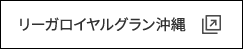 リーガロイヤルグラン沖縄